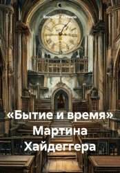 Скачать «Бытие и время» Мартина Хайдеггера бесплатно