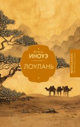 Скачать Лоулань бесплатно