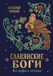 Скачать Славянские боги. Все мифы и легенды бесплатно