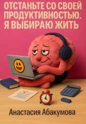 Скачать Отстаньте со своей продуктивностью. Я выбираю жить бесплатно