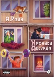 Скачать Хроники Абсурда бесплатно