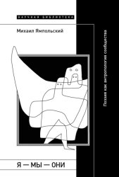 Скачать Я – мы – они. Поэзия как антропология сообщества бесплатно