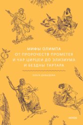 Скачать Мифы Олимпа. От пророчеств Прометея и чар Цирцеи до Элизиума и бездны Тартара бесплатно