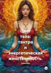 Скачать Цвет тела: тантра и энергетическая женственность бесплатно