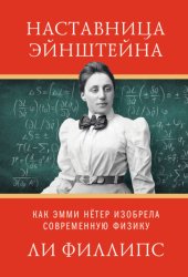 Скачать Наставница Эйнштейна. Как Эмми Нётер изобрела современную физику бесплатно