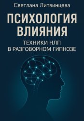 Скачать Психология влияния. Техники НЛП в разговорном гипнозе бесплатно