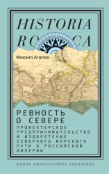 Скачать Ревность о Севере. Прожектерское предпринимательство и изобретение Северного морского пути в Российской империи бесплатно