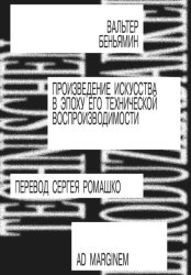 Скачать Произведение искусства в эпоху его технической воспроизводимости бесплатно