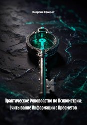 Скачать Практическое Руководство по Психометрии: Считывание Информации с Предметов бесплатно