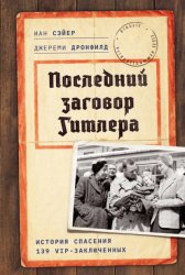 Скачать Последний заговор Гитлера. История спасения 139 VIP-заключенных бесплатно