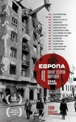 Скачать Европа после Второй Мировой. 1945-2005 гг. Полная история бесплатно