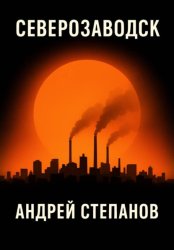 Скачать Северозаводск бесплатно