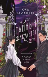 Скачать Тайный Факультет бесплатно