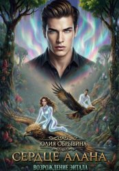 Скачать Сердце Алана 2. Возрождение Эйтала бесплатно