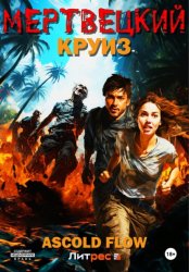 Скачать Мертвецкий круиз бесплатно