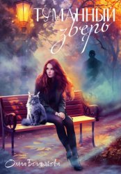 Скачать Туманный зверь бесплатно