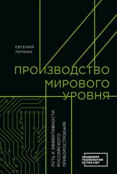 Скачать Производство мирового уровня. Путь к эффективности российского приборостроения бесплатно