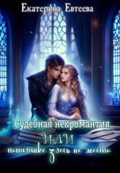 Скачать Судебная некромантия, или Попаданке здесь не место бесплатно