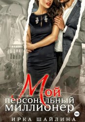 Скачать Мой персональный миллионер бесплатно
