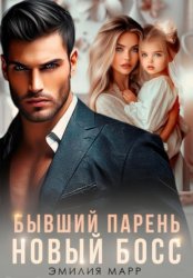 Скачать Бывший парень. Новый Босс бесплатно