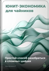 Скачать Юнит-экономика для чайников: Простой способ разобраться в сложных цифрах бесплатно