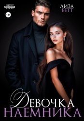 Скачать Девочка наемника бесплатно