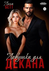 Скачать Ловушка для декана бесплатно