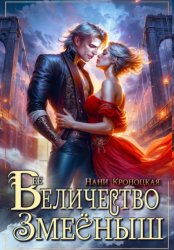 Скачать Её Величество Змееныш бесплатно