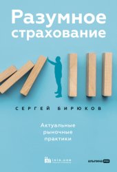 Скачать Разумное страхование. Актуальные рыночные практики бесплатно