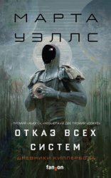 Скачать Дневники Киллербота: Книга 1. Отказ всех систем. Книга 2. Искусственное состояние бесплатно