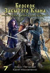 Скачать Берсерк забытого клана. Рунические войны Захребетья бесплатно