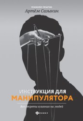 Скачать Инструкция для манипулятора. Все секреты влияния на людей бесплатно