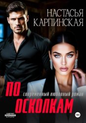 Скачать По осколкам бесплатно