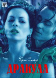 Скачать Дракула бесплатно