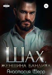 Скачать Шах. Женщина бандита бесплатно