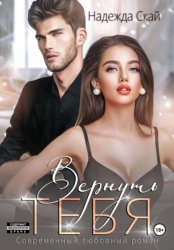 Скачать Вернуть тебя бесплатно