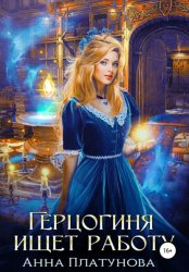 Скачать Герцогиня ищет работу бесплатно