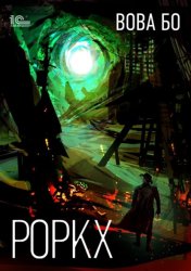 Скачать Роркх бесплатно