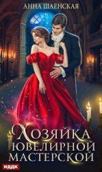 Скачать Хозяйка ювелирной мастерской бесплатно