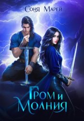Скачать Гром и молния бесплатно