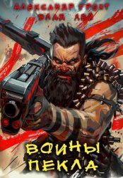 Скачать Воины Пекла бесплатно