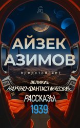 Скачать Великие научно-фантастические рассказы. 1939 год бесплатно