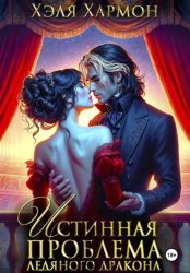 Скачать Истинная Проблема Ледяного Дракона бесплатно