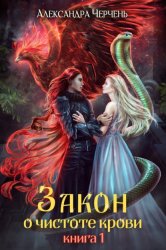 Скачать Закон о чистоте крови. Книга 1 бесплатно