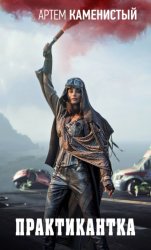 Скачать Практикантка бесплатно