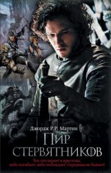 Скачать Пир стервятников бесплатно