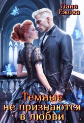Скачать Тёмные не признаются в любви бесплатно
