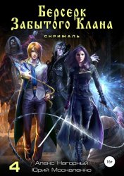 Скачать Берсерк забытого клана. Скрижаль бесплатно