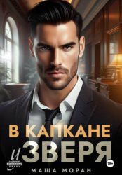Скачать В капкане у зверя бесплатно