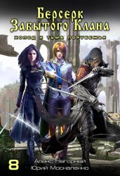 Скачать Берсерк забытого клана. Холод и тьма Порубежья бесплатно